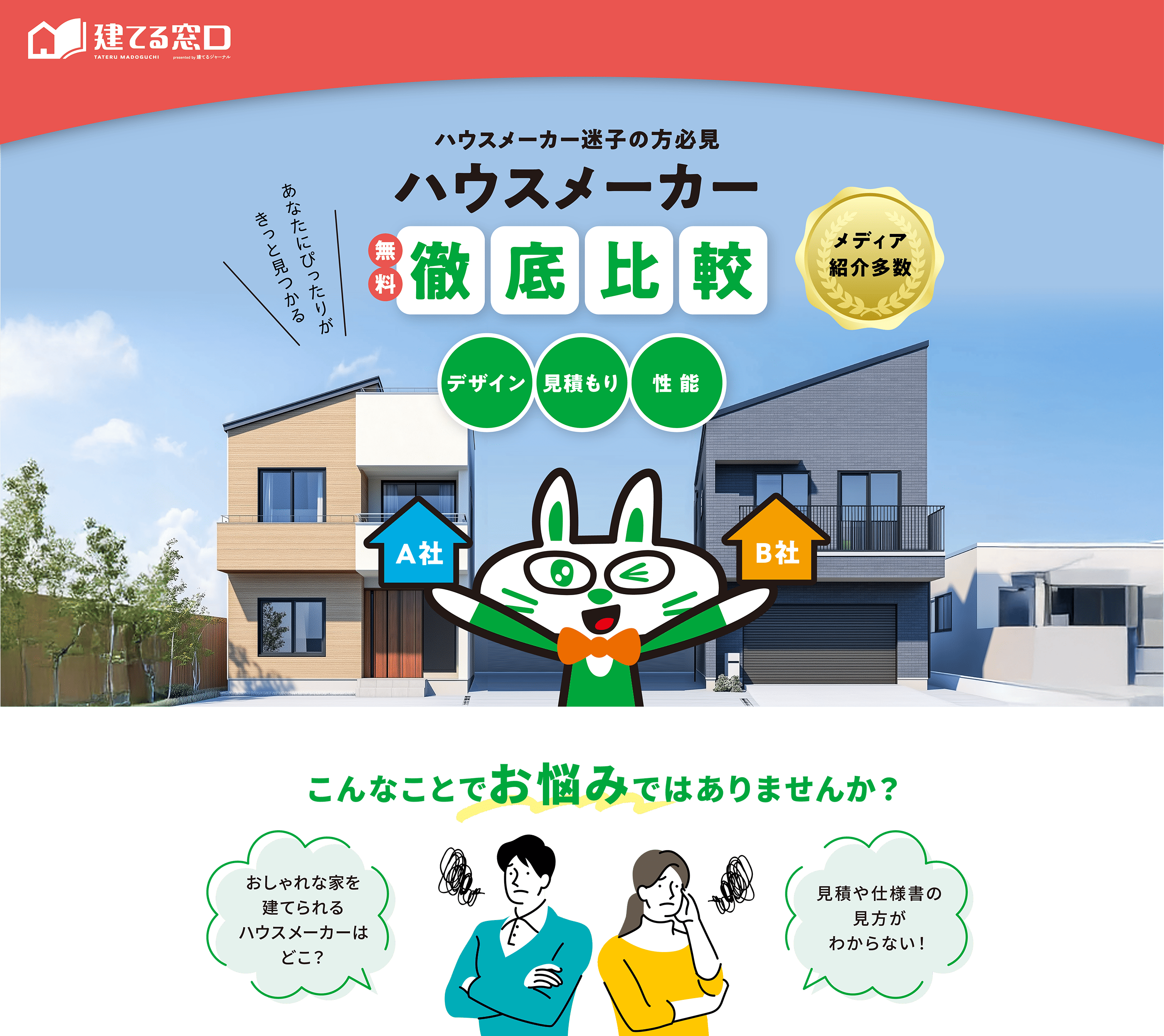 ハウスメーカー無料徹底比較